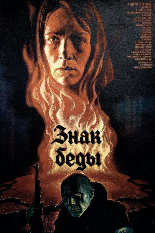 Знак беды (1987) poster