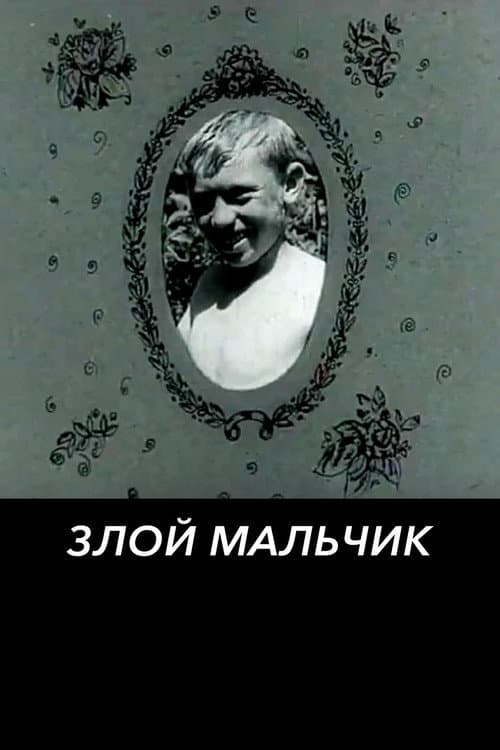 Злой мальчик (1974) poster