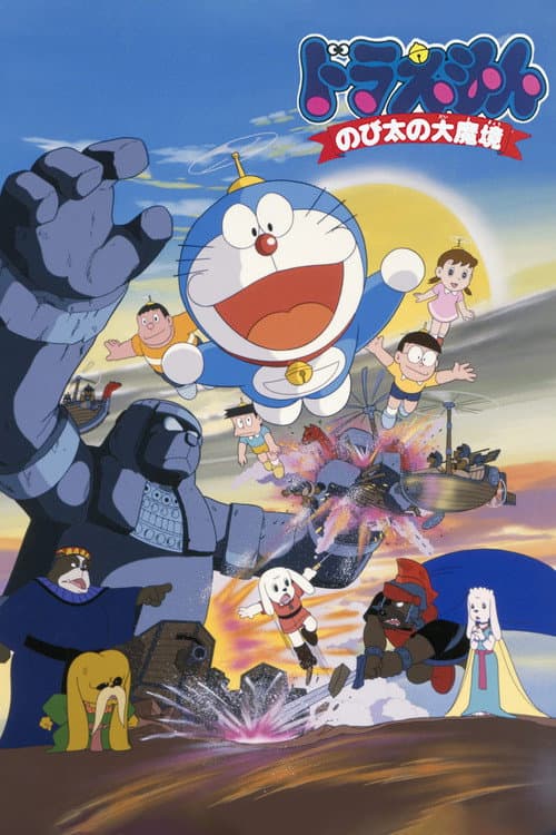 Doraemon: Nobita no Daimakyou (1982) poster