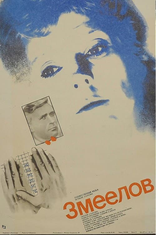Змеелов (1986) poster
