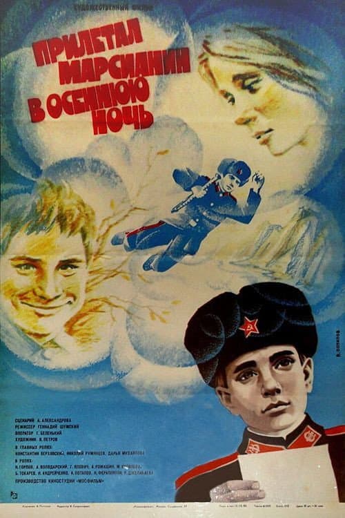 Прилетал марсианин в осеннюю ночь (1980) poster
