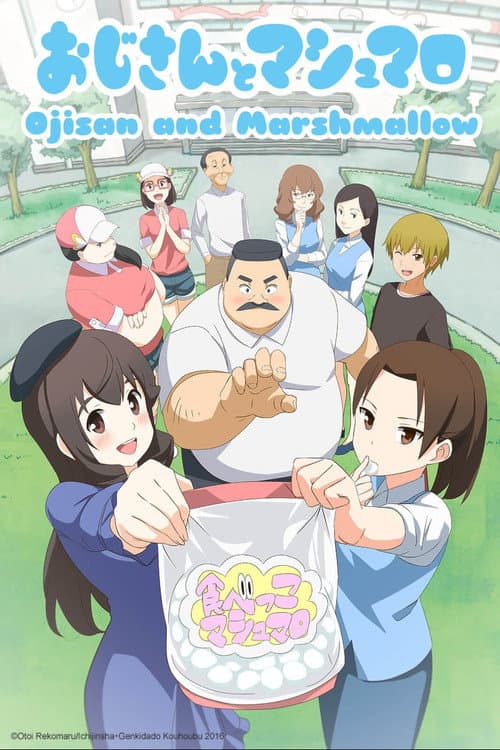 おじさんとマシュマロ (2016) poster