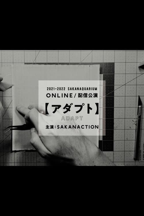 SAKANAQUARIUM アダプト ONLINE (2023) poster