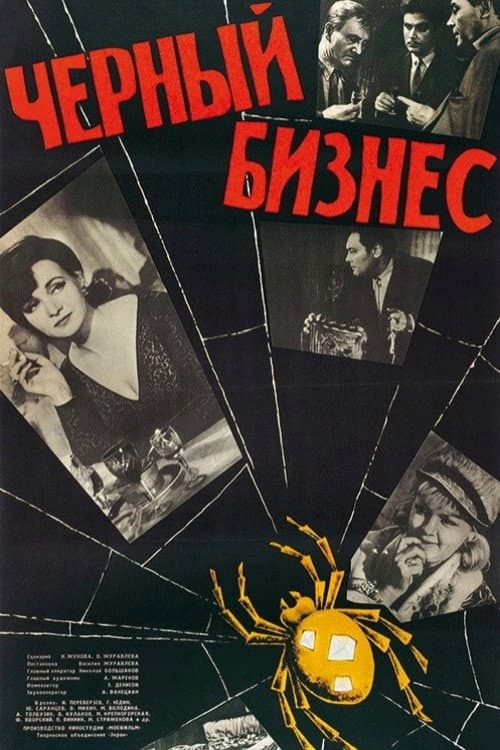Чёрный бизнес (1965) poster