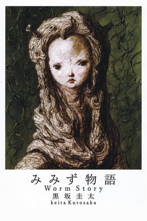 Worm Story (1989) poster