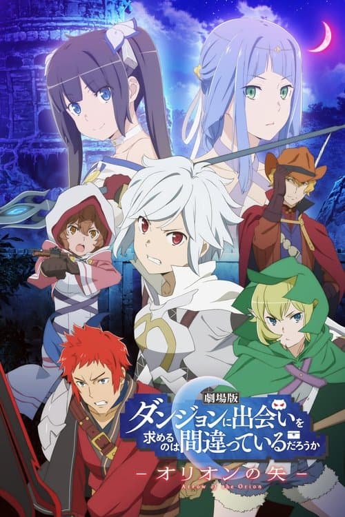 劇場版 ダンジョンに出会いを求めるのは間違っているだろうか -オリオンの矢- (2019) poster
