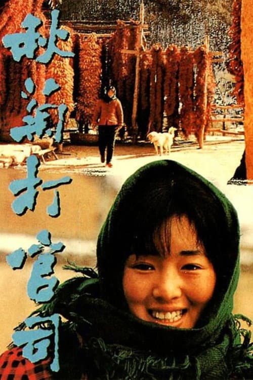Qiu Ju Da Guan Si (1992) poster