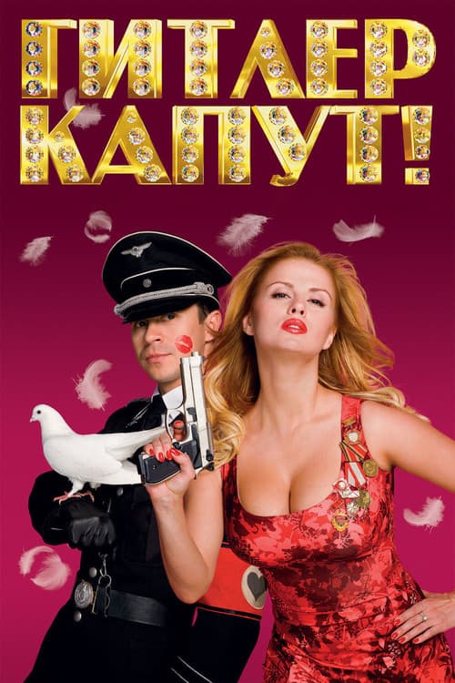 Гитлер Капут! (2008) poster