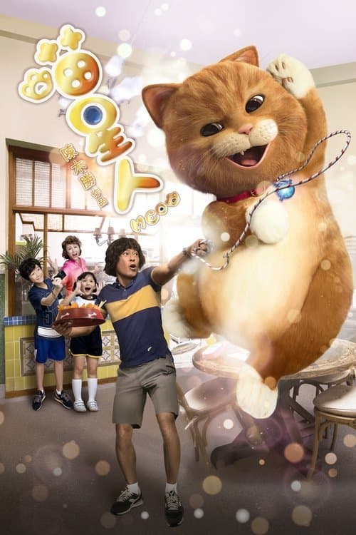 Miao Xing Ren (2017) poster