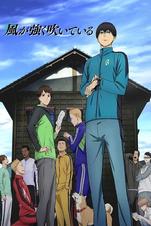 風が強く吹いている (2018) poster