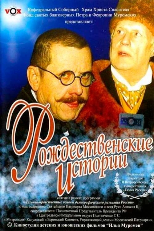 Рождественские истории (2005) poster
