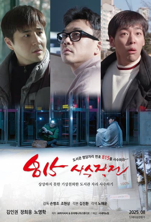 815사수작전 (2025) poster
