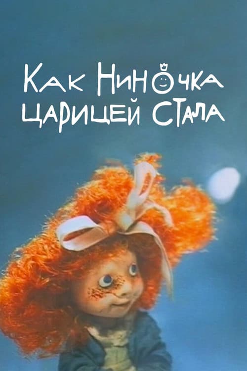 Как Ниночка царицей стала (1990) poster