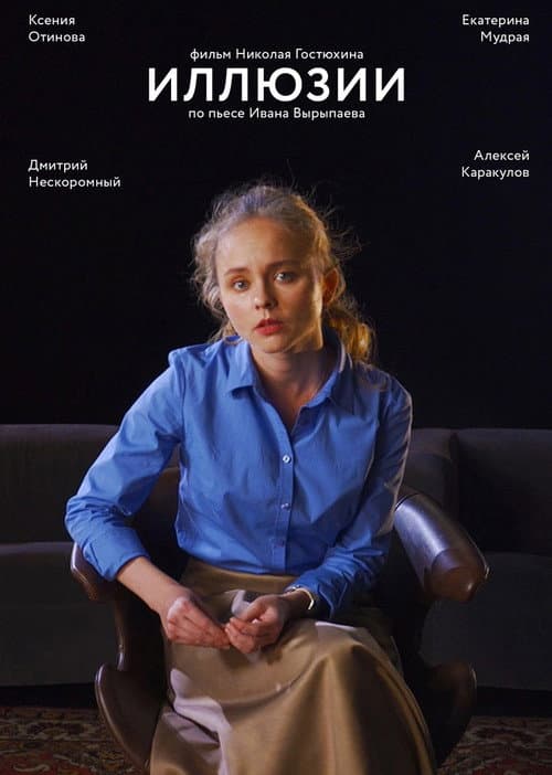 Иллюзии (2021) poster