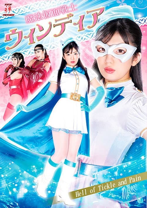 魔法仮面戦士ウィンディア Hell of Tickle and Pain (2022) poster