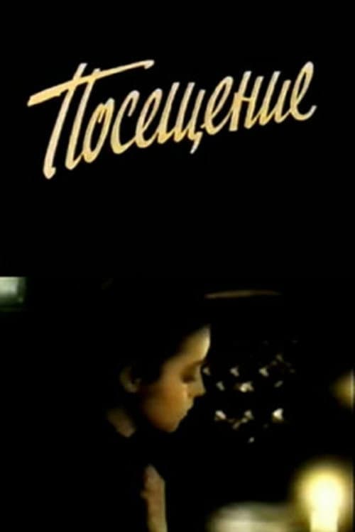 Посещение (1989) poster