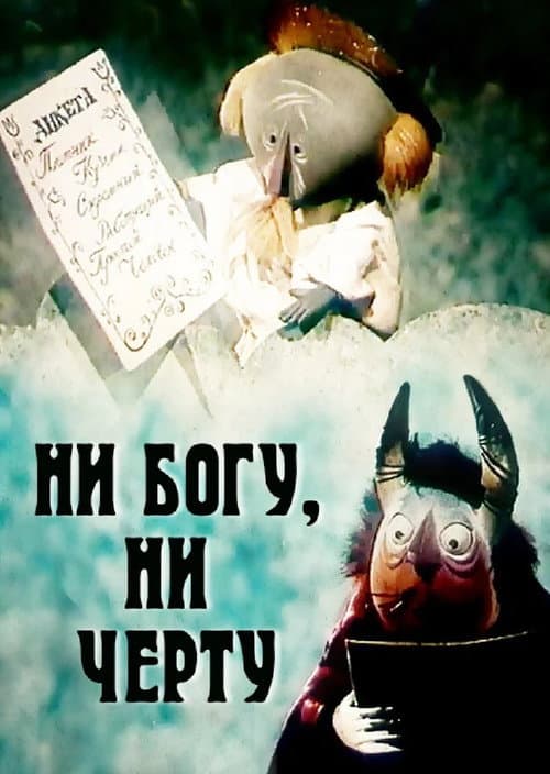 Ни богу, ни черту (1965) poster