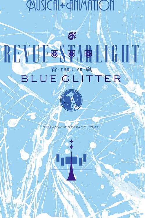 少女☆歌劇 レヴュースタァライト ―The LIVE 青嵐― BLUE GLITTER (2020) poster