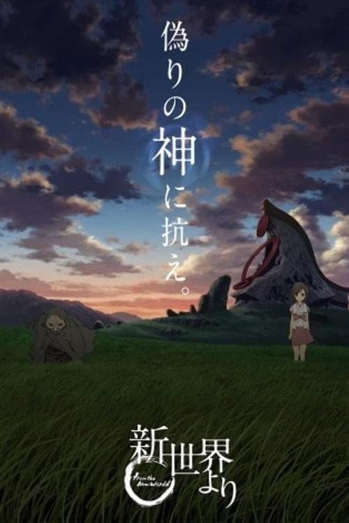 新世界より (2012) poster