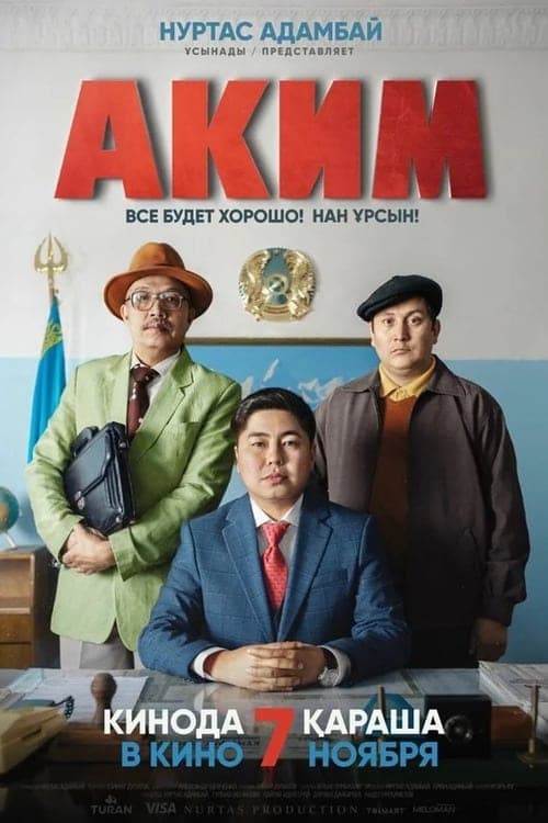 Аким (2019) poster