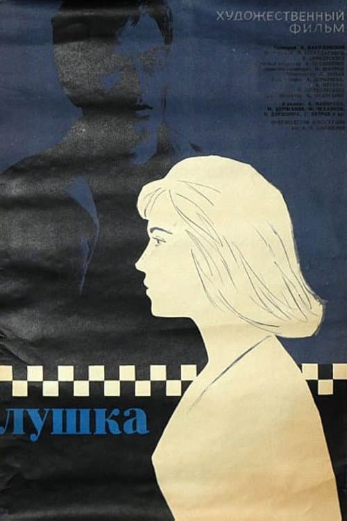 Лушка (1964) poster