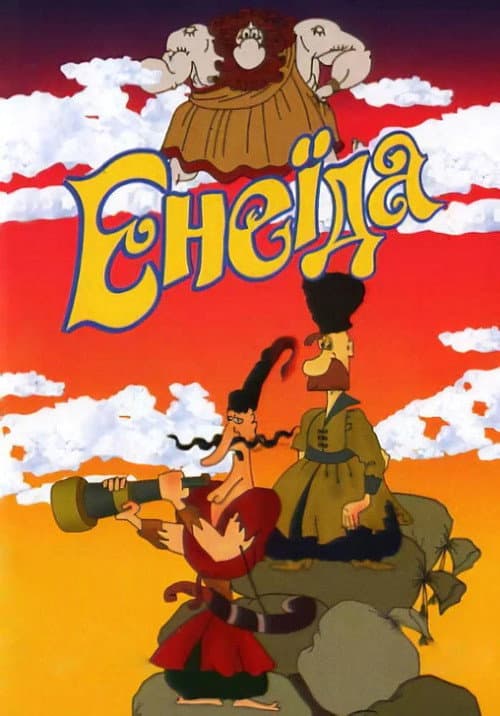 Енеїда (1991) poster