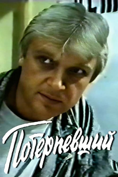 Потерпевший (1990) poster