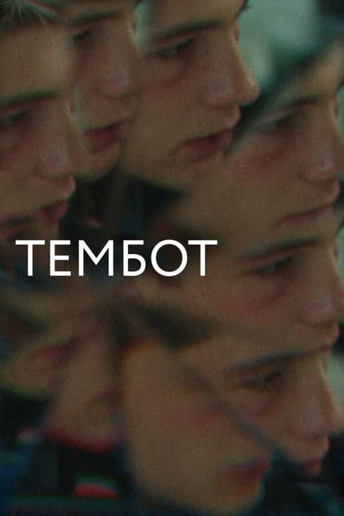 Тембот (2022) poster