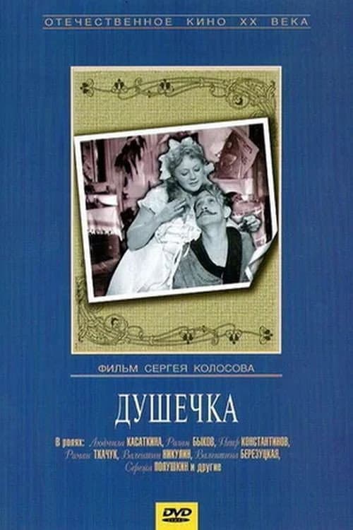 Душечка (1966) poster