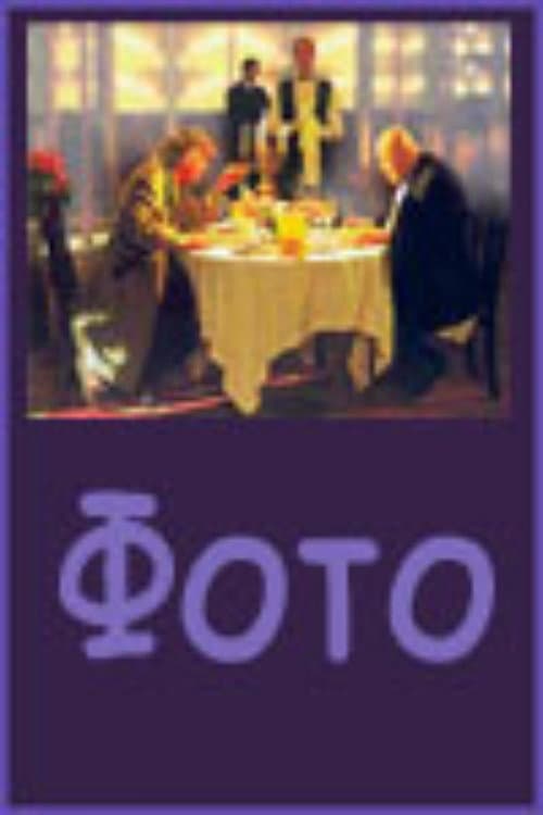 Фото (2003) poster