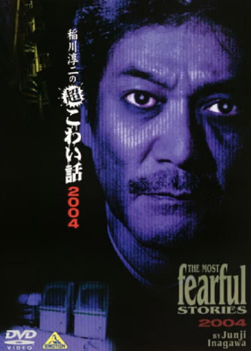 稲川淳二の超こわい話10 (2004) poster