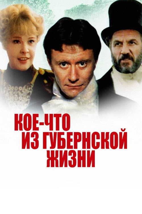 Кое-что из губернской жизни (1983) poster