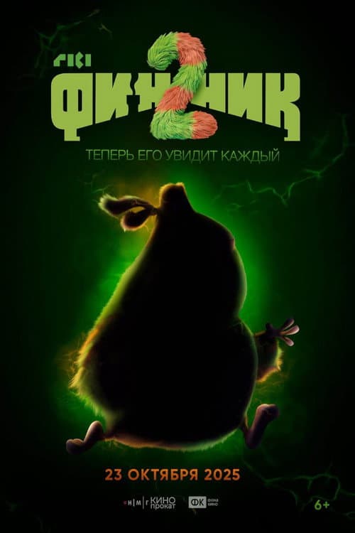 Финник 2 (2025) poster