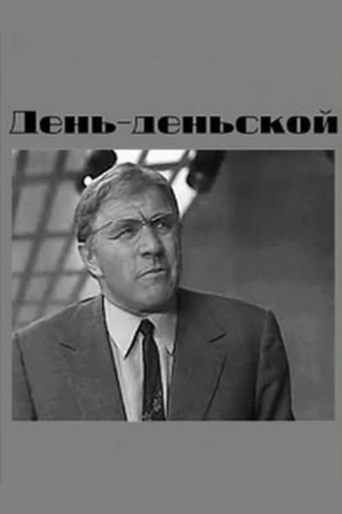 День-деньской (1978) poster