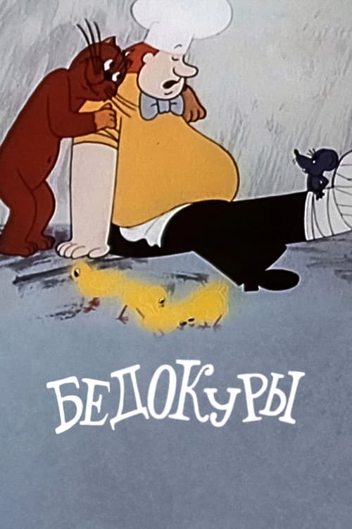 Бедокуры (1982) poster