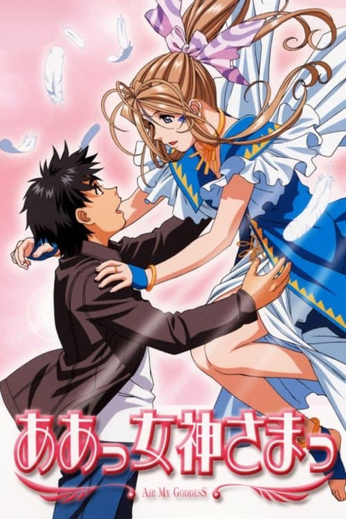 ああっ女神さまっ (2005) poster