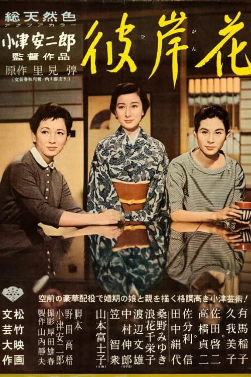 Higanbana (1958) poster