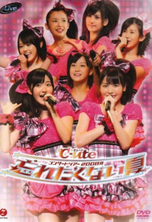 ℃-uteコンサートツアー2008夏〜忘れたくない夏〜 (2008) poster