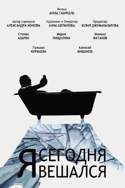 Я сегодня вешался (2022) poster