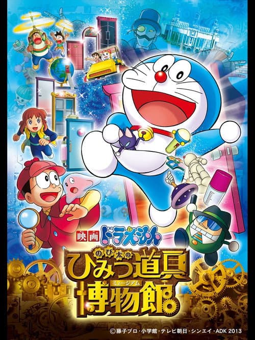 映画ドラえもん のび太のひみつ道具博物館 (2013) poster