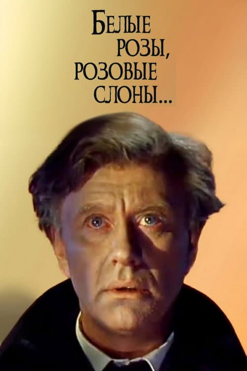 Белые розы, розовые слоны (1987) poster