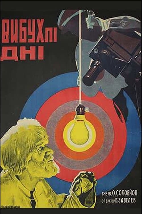 Вибухлі дні (1930) poster