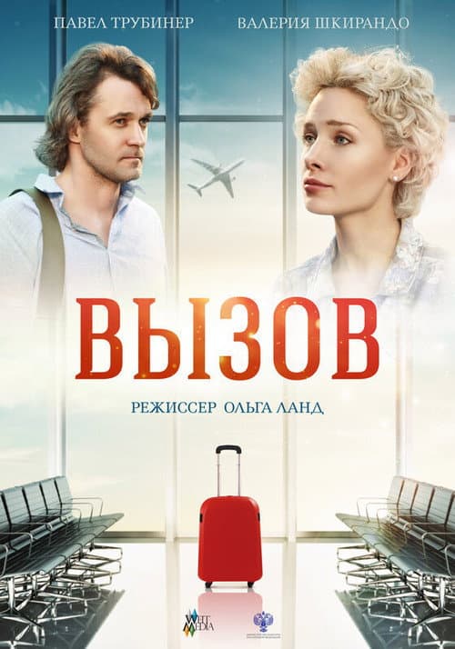 Вызов (2015) poster