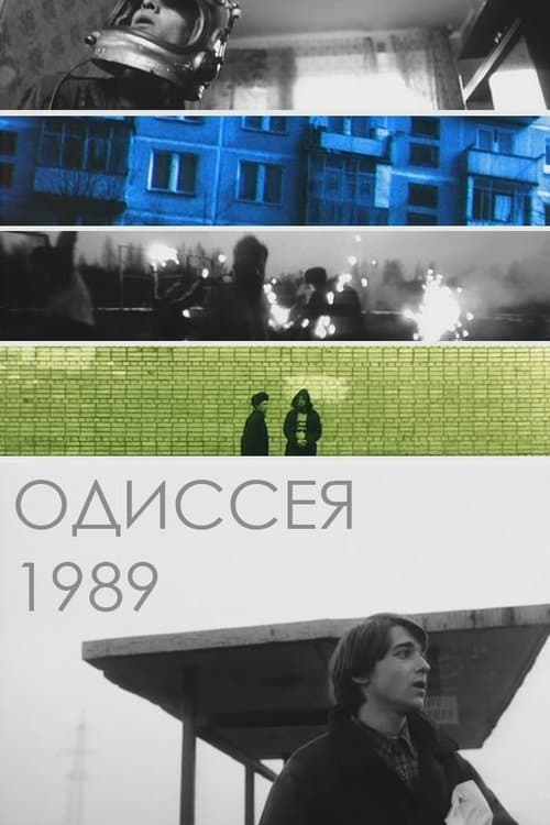 Одиссея 1989 (2003) poster