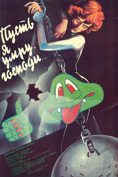Пусть я умру, господи... (1988) poster