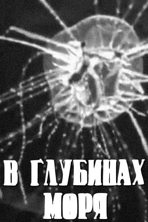 В глубинах моря (1939) poster