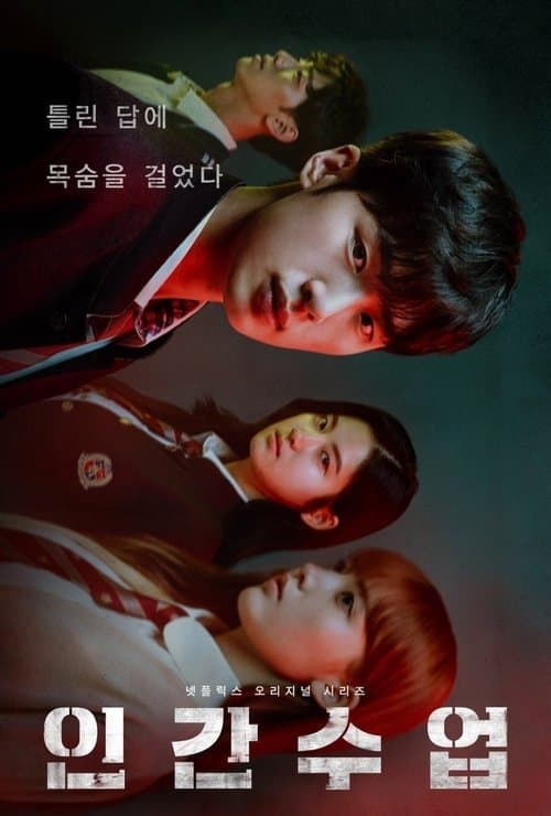 인간수업 (2020) poster