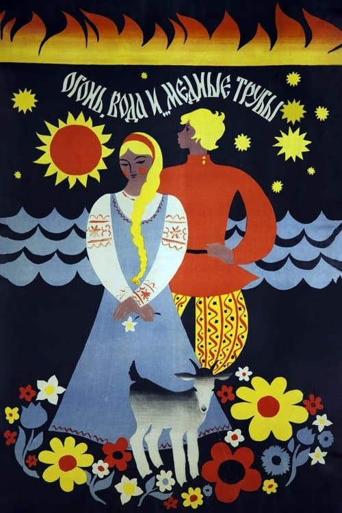 Огонь, вода и медные трубы (1968) poster