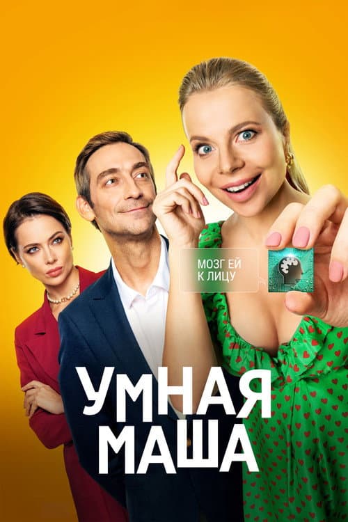 Умная Маша (2022) poster
