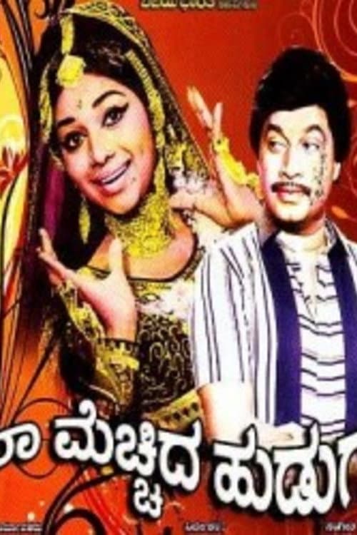 Naa Mecchida Huduga (1972) poster